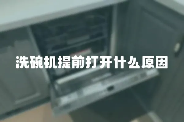洗碗機提前打開什么原因