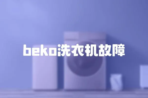beko洗衣機故障