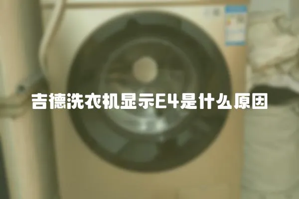 吉德洗衣機顯示E4是什么原因