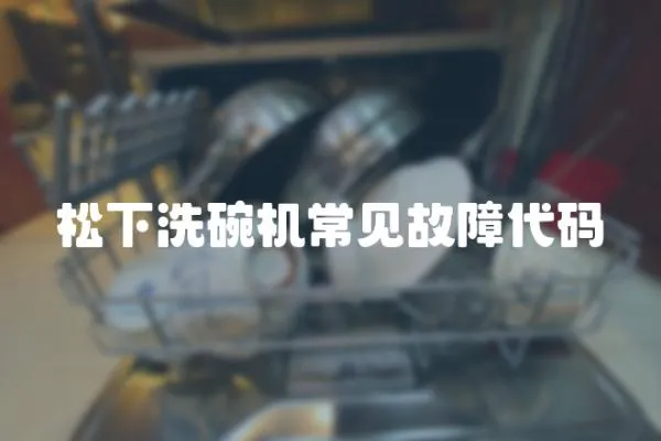 松下洗碗機常見故障代碼