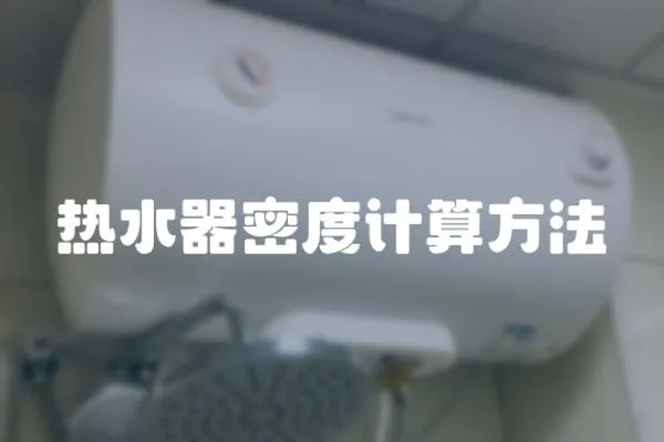 熱水器密度計算方法