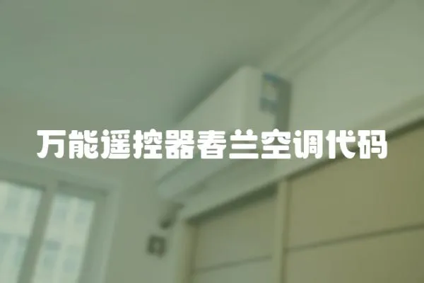 萬能遙控器春蘭空調代碼