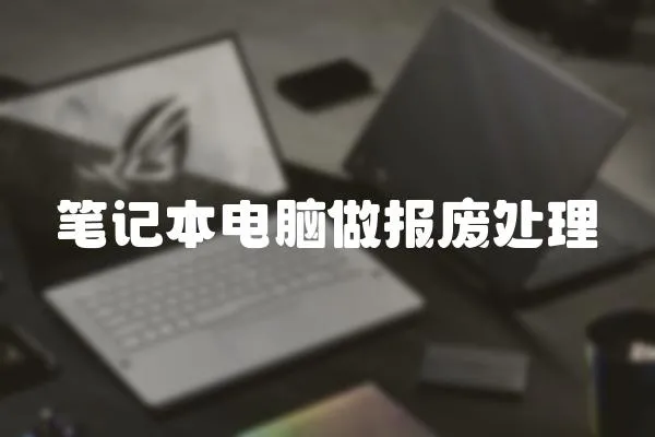 筆記本電腦做報廢處理