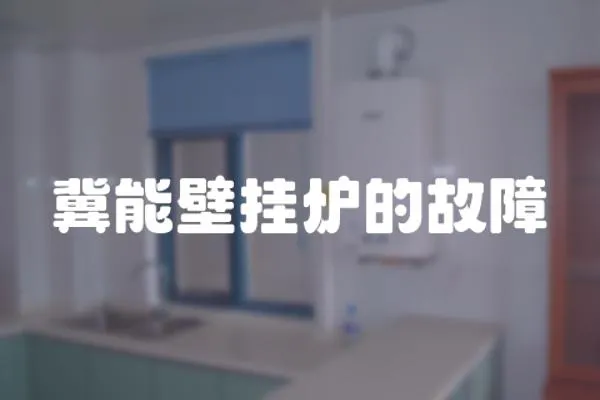 冀能壁掛爐的故障