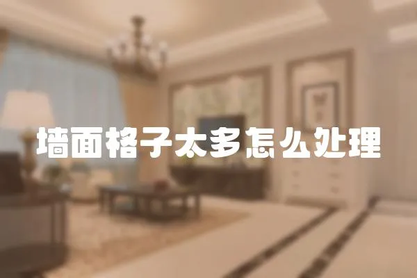 墻面格子太多怎么處理