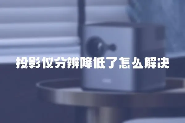 投影儀分辨降低了怎么解決
