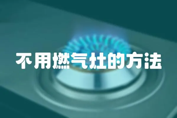 不用燃氣灶的方法