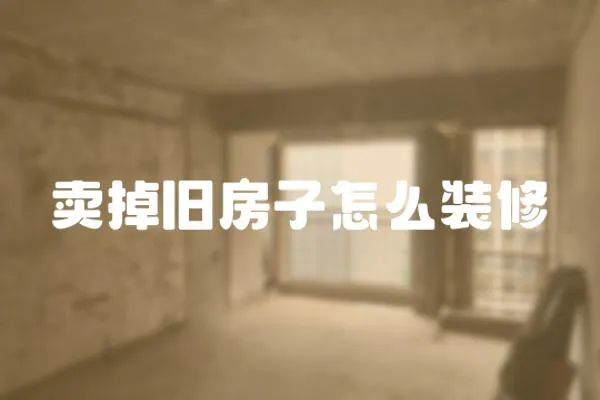 賣掉舊房子怎么裝修