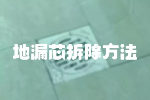 地漏芯拆除方法