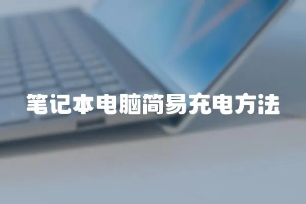 筆記本電腦簡易充電方法