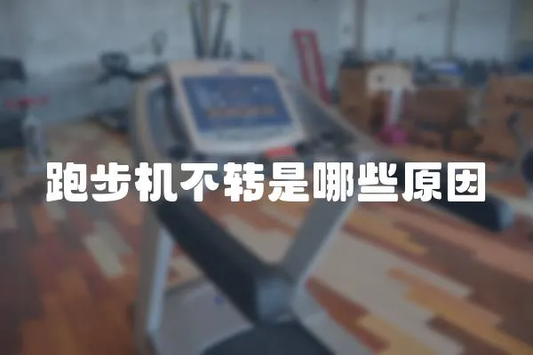 跑步機不轉是哪些原因