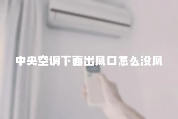 中央空調下面出風口怎么沒風