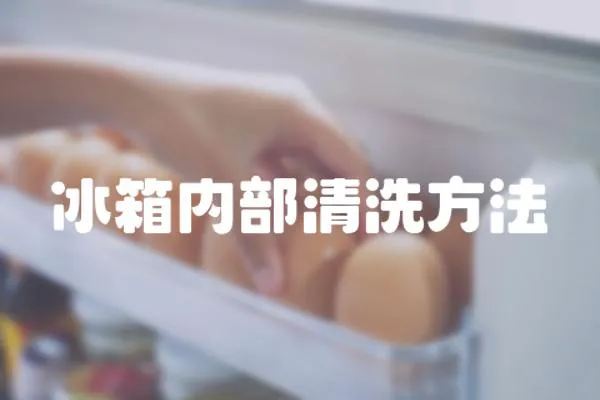冰箱內部清洗方法