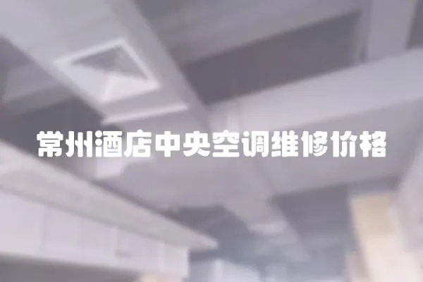 常州酒店中央空調維修價格