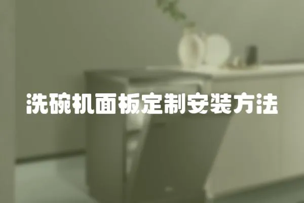 洗碗機面板定制安裝方法
