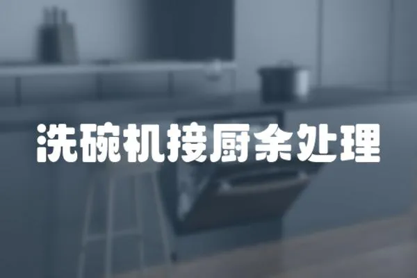 洗碗機接廚余處理