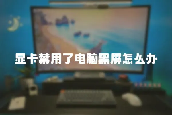 顯卡禁用了電腦黑屏怎么辦