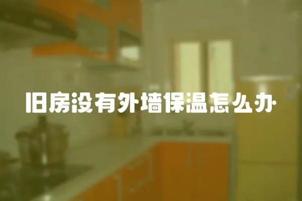 舊房沒有外墻保溫怎么辦