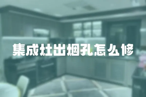 集成灶出煙孔怎么修