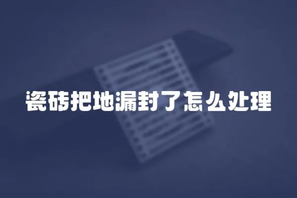 瓷磚把地漏封了怎么處理