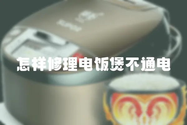 怎樣修理電飯煲不通電