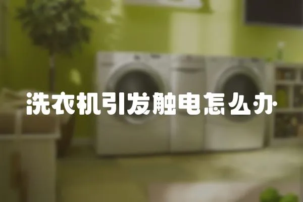 洗衣機(jī)引發(fā)觸電怎么辦