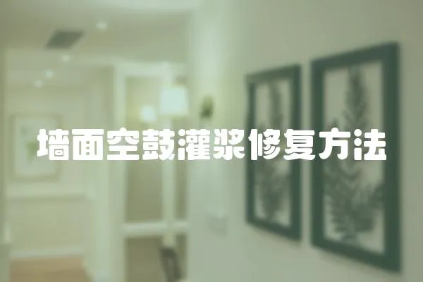 墻面空鼓灌漿修復方法
