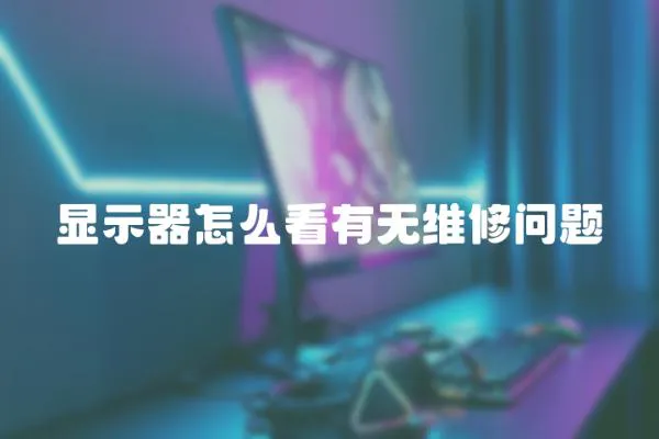 顯示器怎么看有無維修問題
