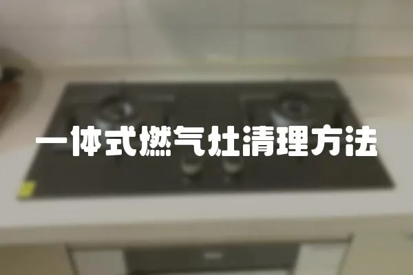 一體式燃氣灶清理方法