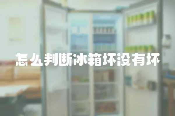 怎么判斷冰箱壞沒有壞