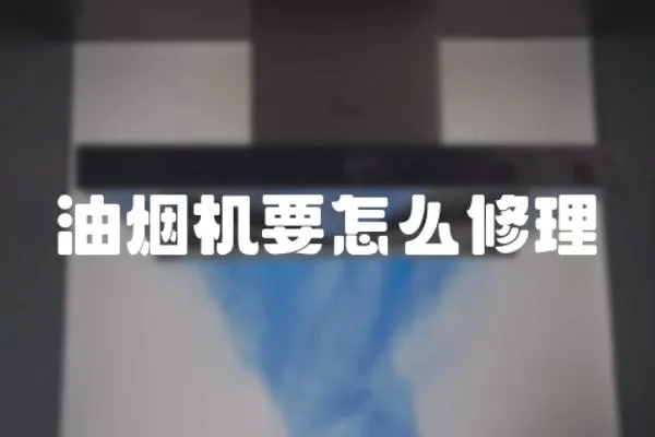 油煙機要怎么修理