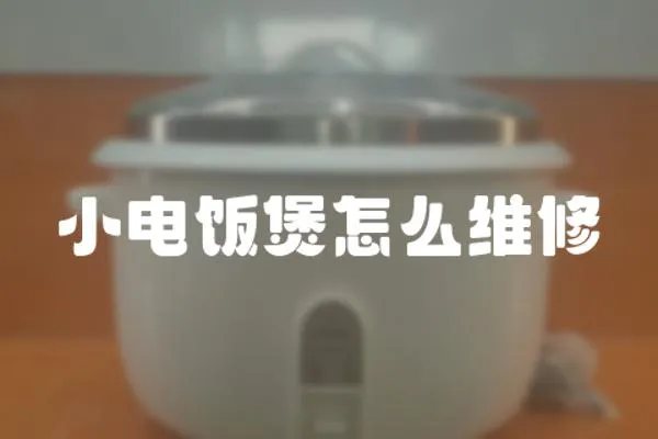 小電飯煲怎么維修