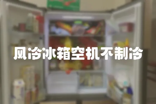 風冷冰箱空機不制冷