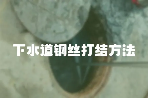 下水道鋼絲打結方法
