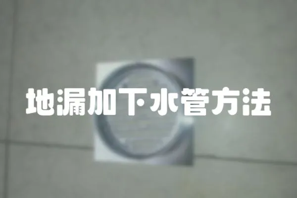 地漏加下水管方法