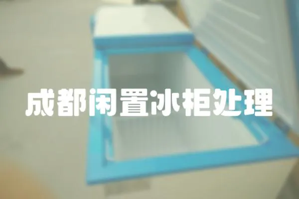 成都閑置冰柜處理