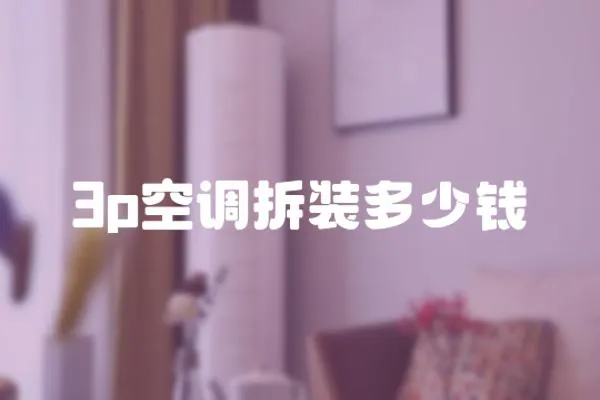 3p空調拆裝多少錢