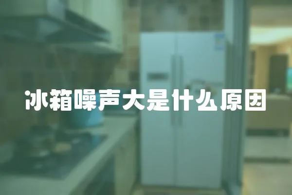 冰箱噪聲大是什么原因
