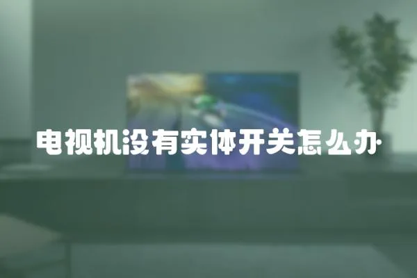 電視機沒有實體開關怎么辦