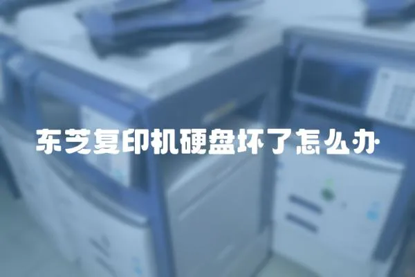 東芝復印機硬盤壞了怎么辦