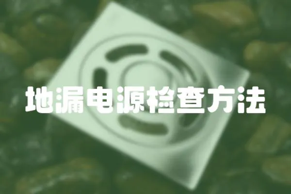 地漏電源檢查方法