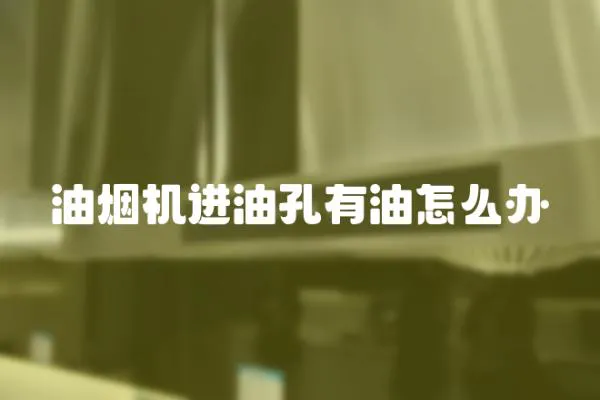 油煙機進油孔有油怎么辦