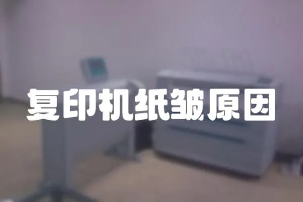 復印機紙皺原因