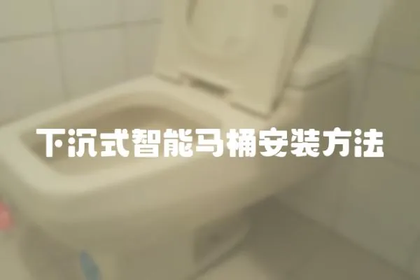 下沉式智能馬桶安裝方法