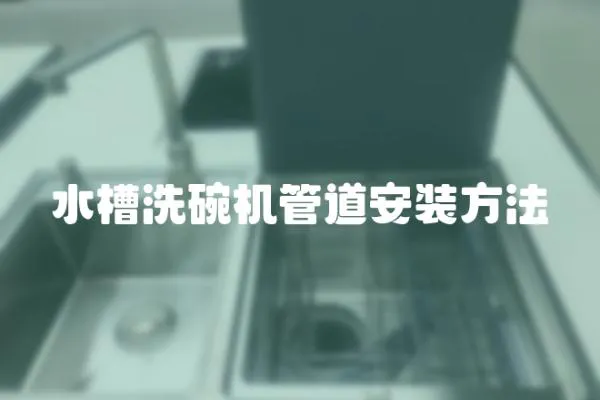 水槽洗碗機管道安裝方法