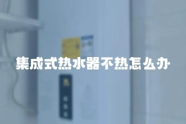 集成式熱水器不熱怎么辦
