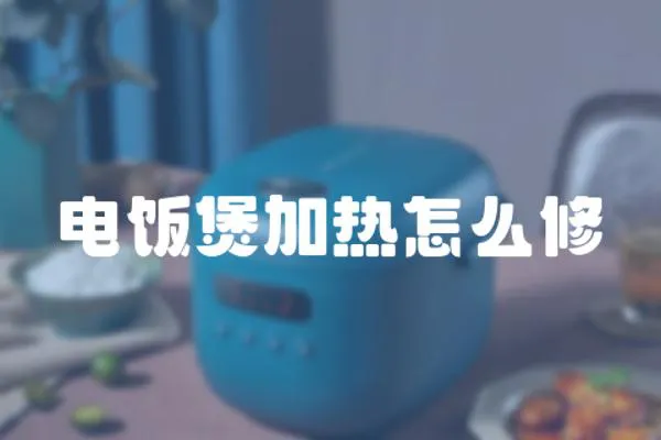 電飯煲加熱怎么修