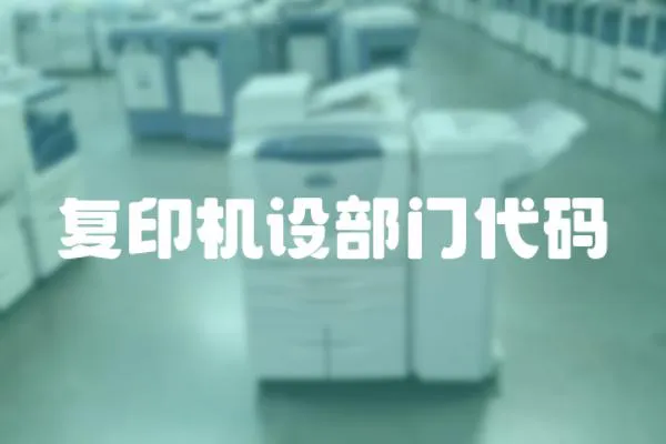 復(fù)印機(jī)設(shè)部門代碼
