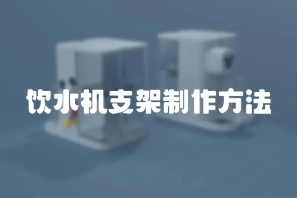 飲水機(jī)支架制作方法
