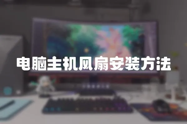 電腦主機(jī)風(fēng)扇安裝方法